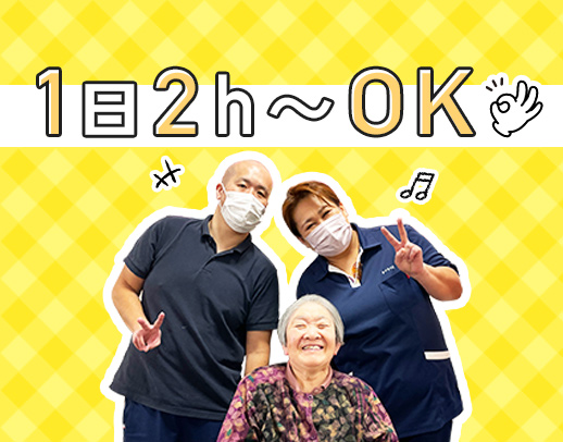 ＜無資格OK＞1日2時間から勤務OK！70代も活躍中◎