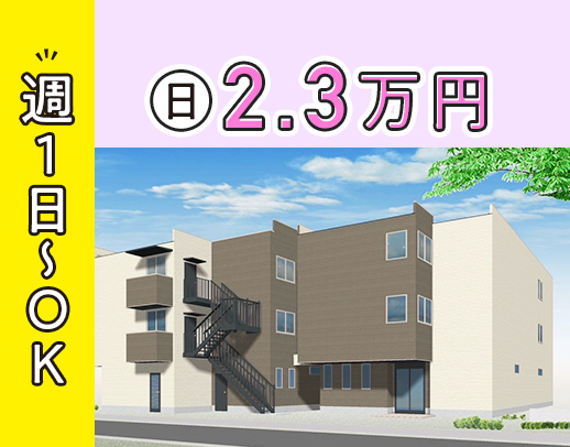 ＜今夏オープン＞日給2万3000円！前職給与UP保証☆年齢不問