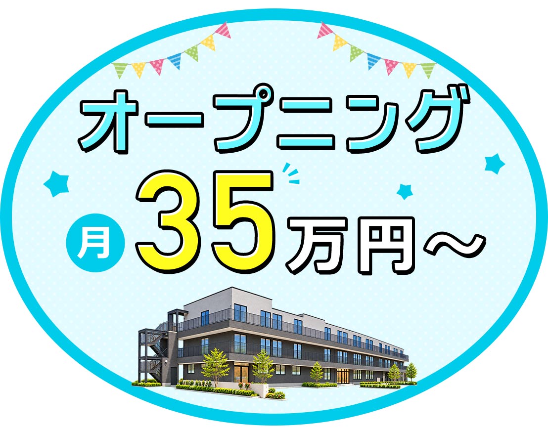 ＜入社祝い金10万円＞月給35万円～可！介護業務ナシ！