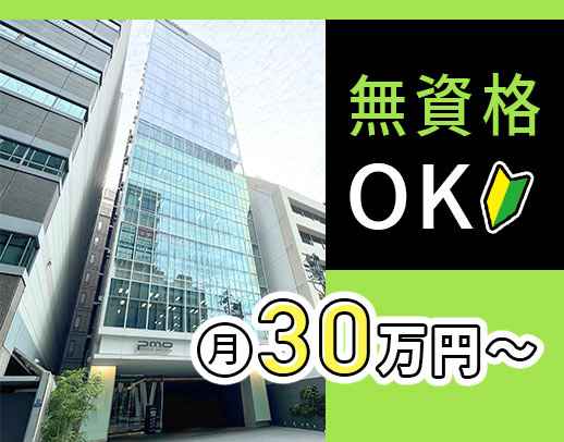 ＜無資格・未経験OK＞月給30万円～！完全週休2日！淀屋橋駅～1分◎