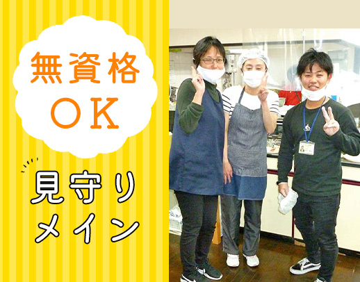 利用者様の見守りメインで負担少な目♪無資格OK！