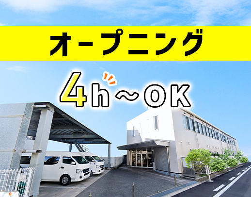 ＜2024年夏OPEN・増員募集＞時給1250円～！1日4時間～OK☆