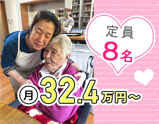 定員8名・安心の連携体制◎ゆったりした時間が流れる施設
