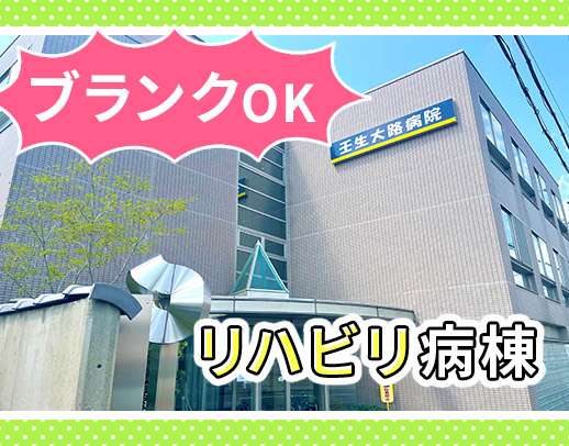 ＜55床＞回復期リハビリ病棟の募集！ブランクOK
