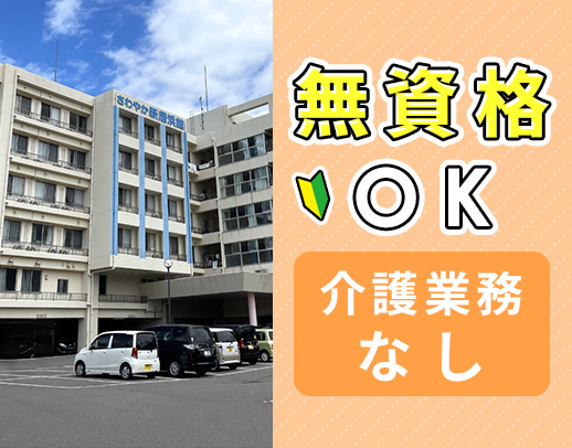 ＜東証スタンダード上場G＞無資格OK！介護業務は一切なし