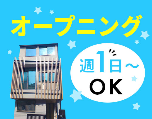 3月新築オープン☆週1回~!見守りメインのため未経験OK