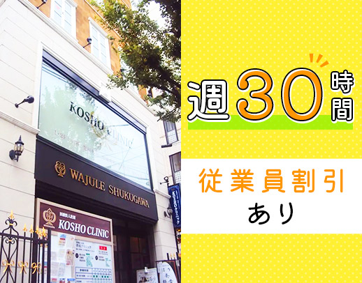 ほぼ全員が美容未経験スタート☆週30時間勤務！日祝休み