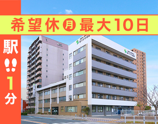 ＜小規模な療養型病院＞40～20代活躍中！希望休月8日～10日！駅近☆