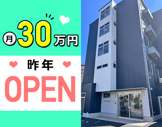 ＜昨年OPEN＞サ責未経験OK！有給消化率100％☆