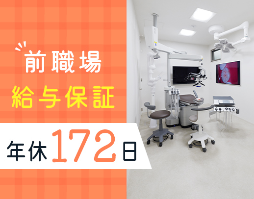 完全週休3日／年休172日！前職給与保証で安心の転職！