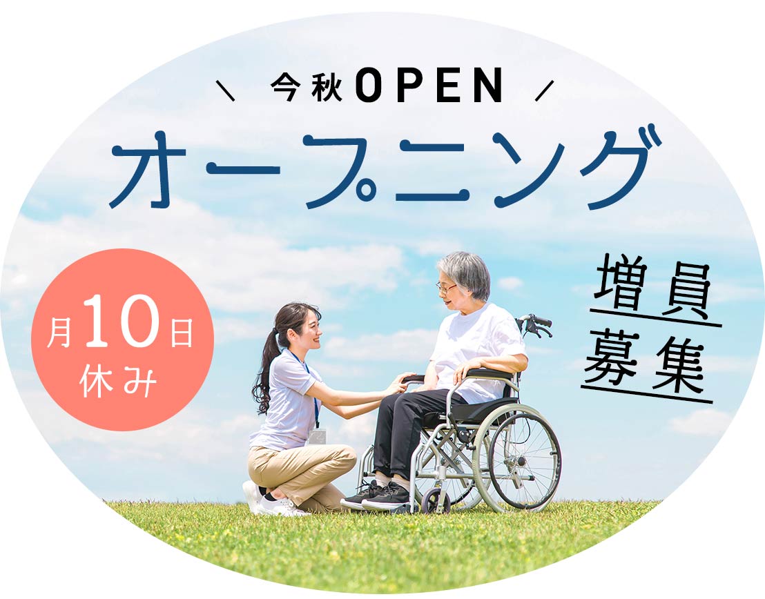 ＜2024年秋OPEN＞オープニング10名増員募集★年齢不問！