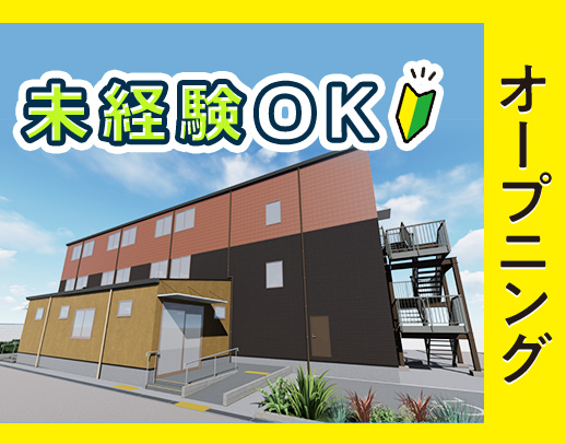 ＜8月新築オープン＞37床の高齢者住宅◎入社時期の相談＆事前見学もOK