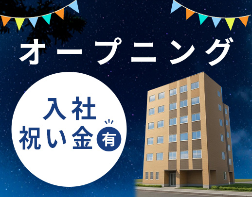 ＜第2期オープニング＞介福で月給33万円～！週休3日も可