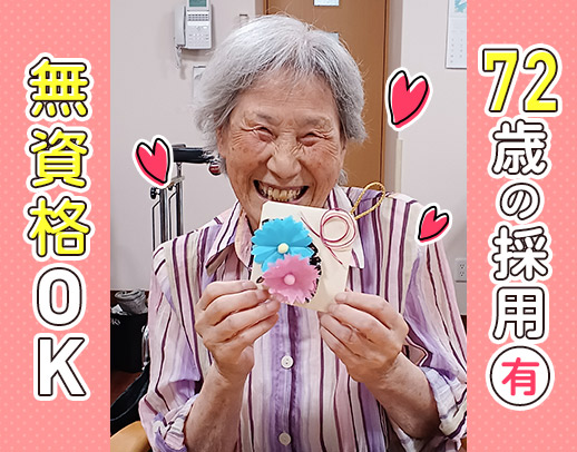 ＜無資格OK＞5月に72歳の方も採用！利用者様とレクを楽しむのも仕事☆