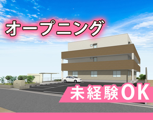 ＜今年8月OPEN＞オープニングスタッフ大募集！実務未経験OK