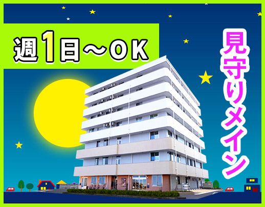 ＜週1日～OK＞夜勤は見守りメイン！賞与年2回◎ミドルも歓迎