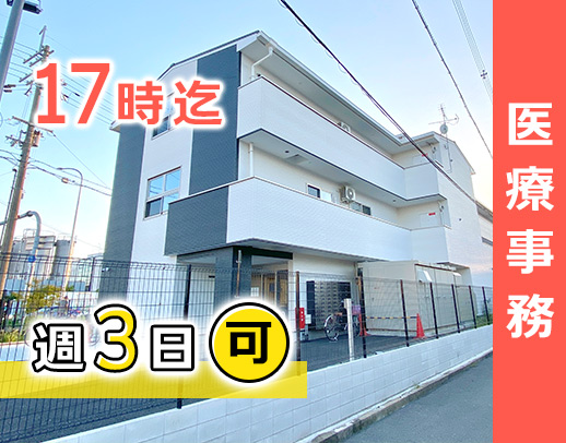 ＜無資格・未経験OK＞週3日～OK！曜日固定OK！17時迄！残業なし