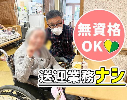介助未経験OK！定員10名の家庭のような温かいデイ☆