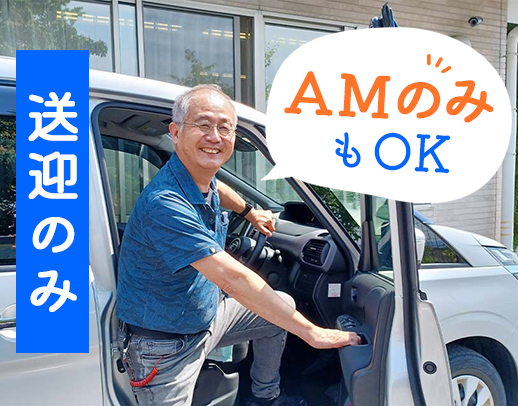 ＜67歳までの方全員面接＞送迎未経験歓迎★40～60代が活躍中！