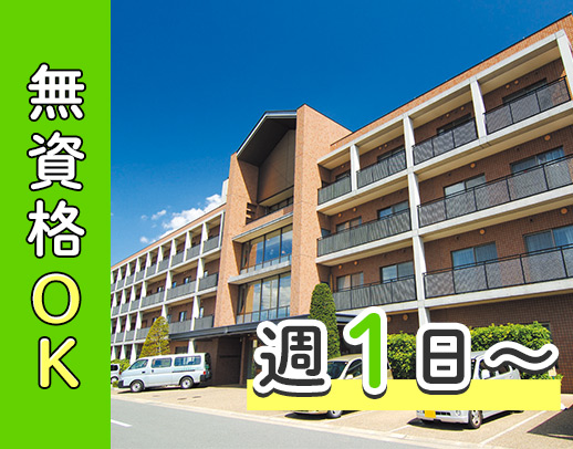 ＜無資格OK＞未経験歓迎◎週1日～、1日3時間～勤務OK