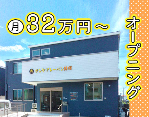 ＜今年7月OPEN＞介護施設未経験大歓迎◎月給32.3万円～