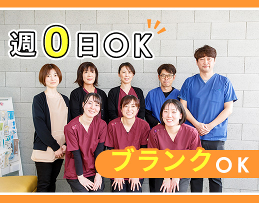 登録制歯科医師募集！週0日もOK◎ブランクも歓迎