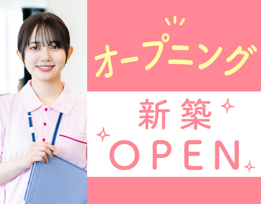 2027年2月完全新築OPEN！オープニングスタッフ募集