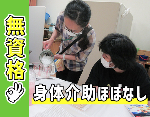 無資格大歓迎！一緒に楽しい時間を過ごす事も大切なお仕事★