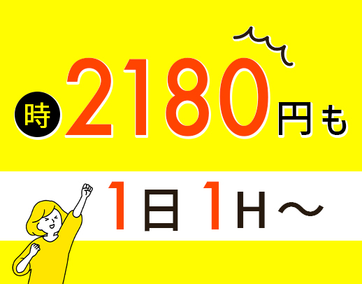 ＜未経験でも時給2180円～＞週1日、1時間～OK、働き方はあなた次第