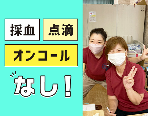 ＜オンコール・採血なし＞100％希望シフト！週1日～