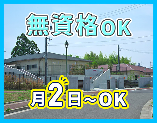 ＜月2日～OK＞掃除や洗濯、見守りなどがメイン！年齢不問