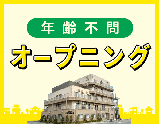 ＜新築OPEN＞オープニング5名以上の増員募集！