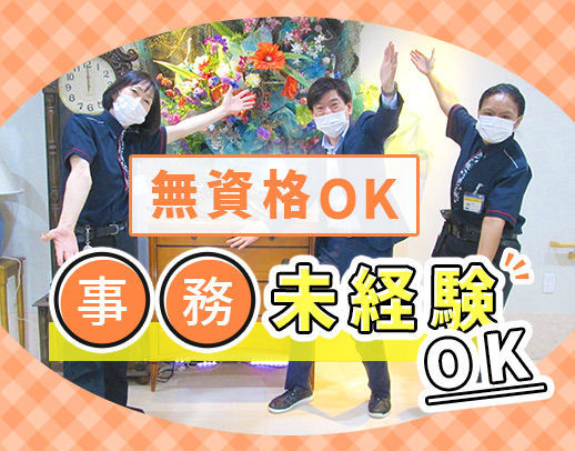 ＜無資格OK＞一般事務 増員募集！実働7.5時間◎介護業務一切なし