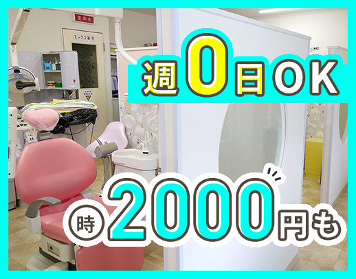 ＜週0日OK＞高時給2000円以上も☆扶養内勤務も歓迎