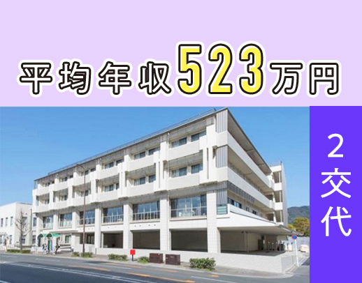 ＜平均年収523万円＞回復期の看護師！早・遅出なし＆年間休日118日◎