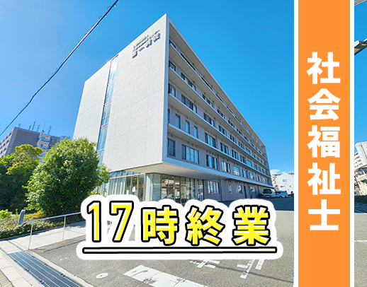 17時終業★実働7.5時間＆残業ほぼなし！院内保育室あり！ブランクOK