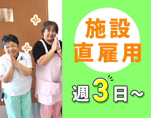 ＜施設直接雇用＞40・50代も歓迎☆体験勤務もOK