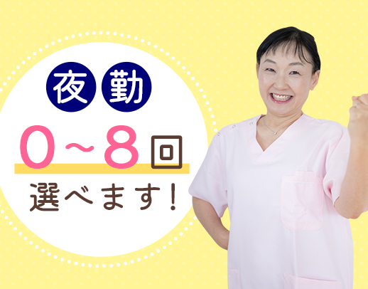 ＜夜勤0～8回選択OK＞日勤のみ勤務もOK！