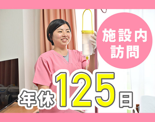＜施設へ訪問が9割☆＞入社祝い金15万円！オンコールなし