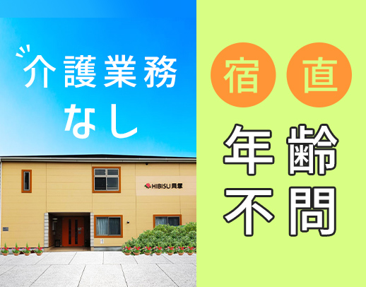 ＜ミドル・シニアも歓迎＞週1日～OK！介護業務は一切なし◎