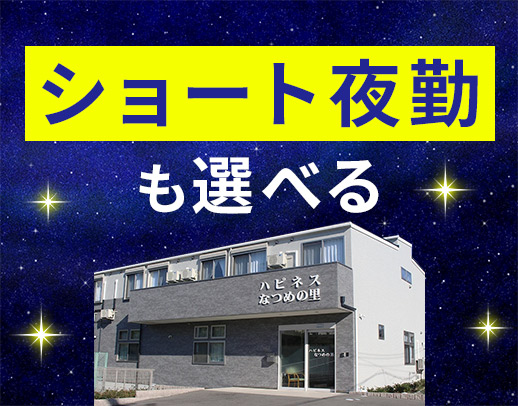 ＜定年なし＞ショート or ロング夜勤が選べる☆