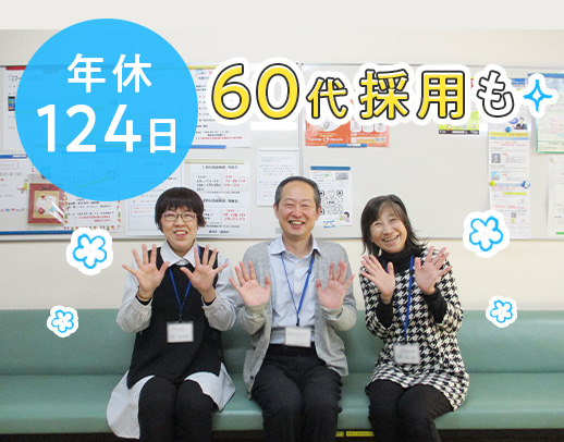 ＜年齢不問・安定の社協募集＞身体的負担も超少ない！年間休日124日★