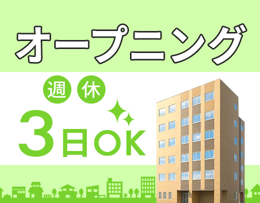 <2026/2OPEN>週休2日or週休3日の希望OK!