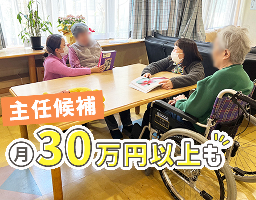 高度な医療行為なし◎主任登用後は、月給30万円以上！