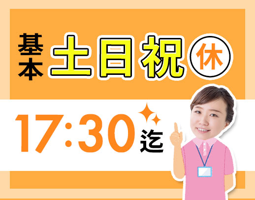 ＜レア求人＞シニアやミドルも歓迎！基本土日祝休み☆