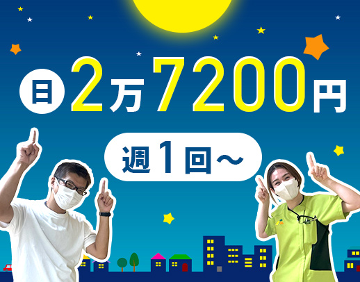 ＜週1回～OK＞1勤務2万7200円の好待遇