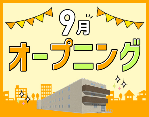 ＜9月新築OPEN＞オープニング大募集！サ責未経験OK！