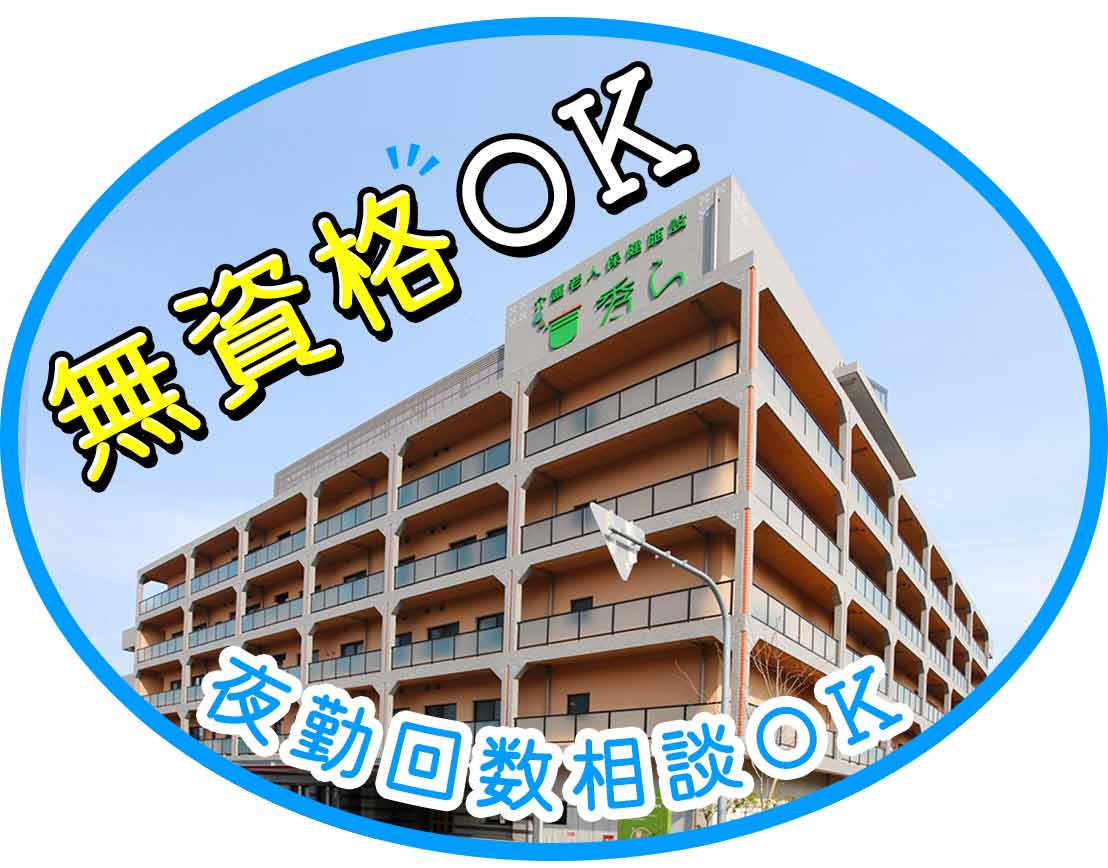 無資格・未経験OK！2交代固定シフト、夜勤回数も相談OK