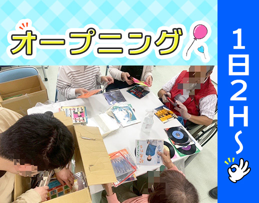 ＜オープニング＞1日2時間～OK！午前・午後のみ◎