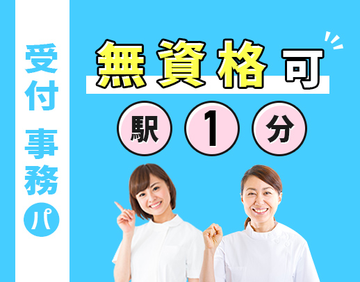 ＜無資格・未経験OK！＞午前のみもOK！駅徒歩1分★20～40代活躍中